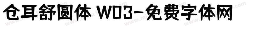 仓耳舒圆体 W03字体转换